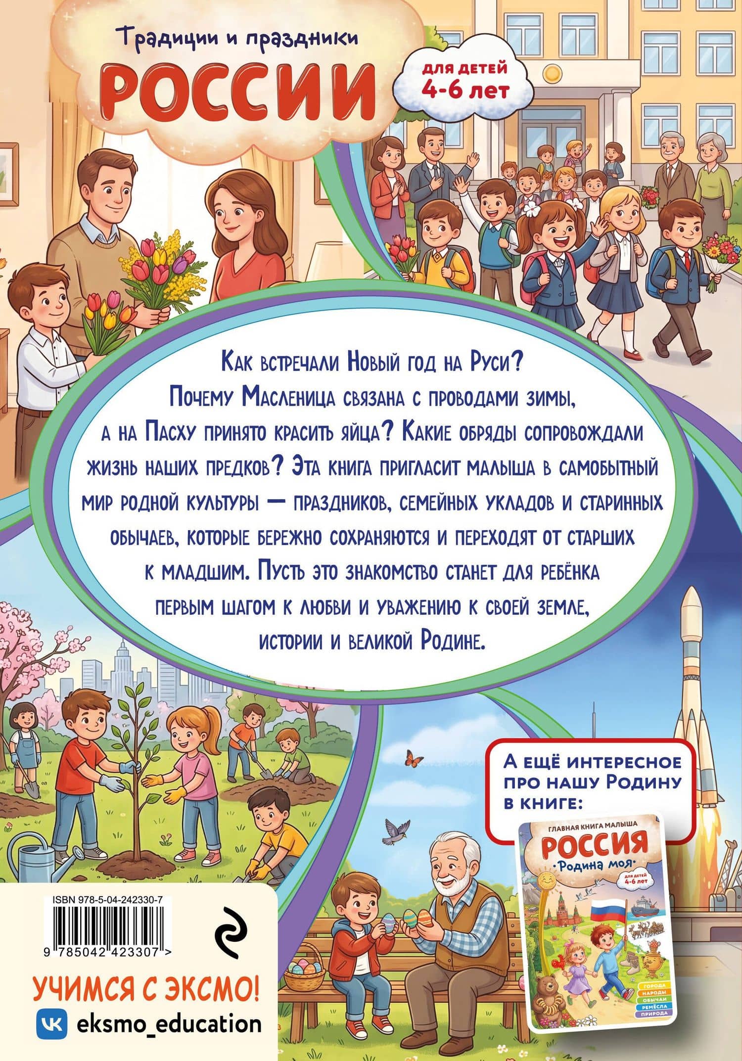 Традиции и праздники России: для детей 4-6 лет — Наталия Николаевна Баранова (2)