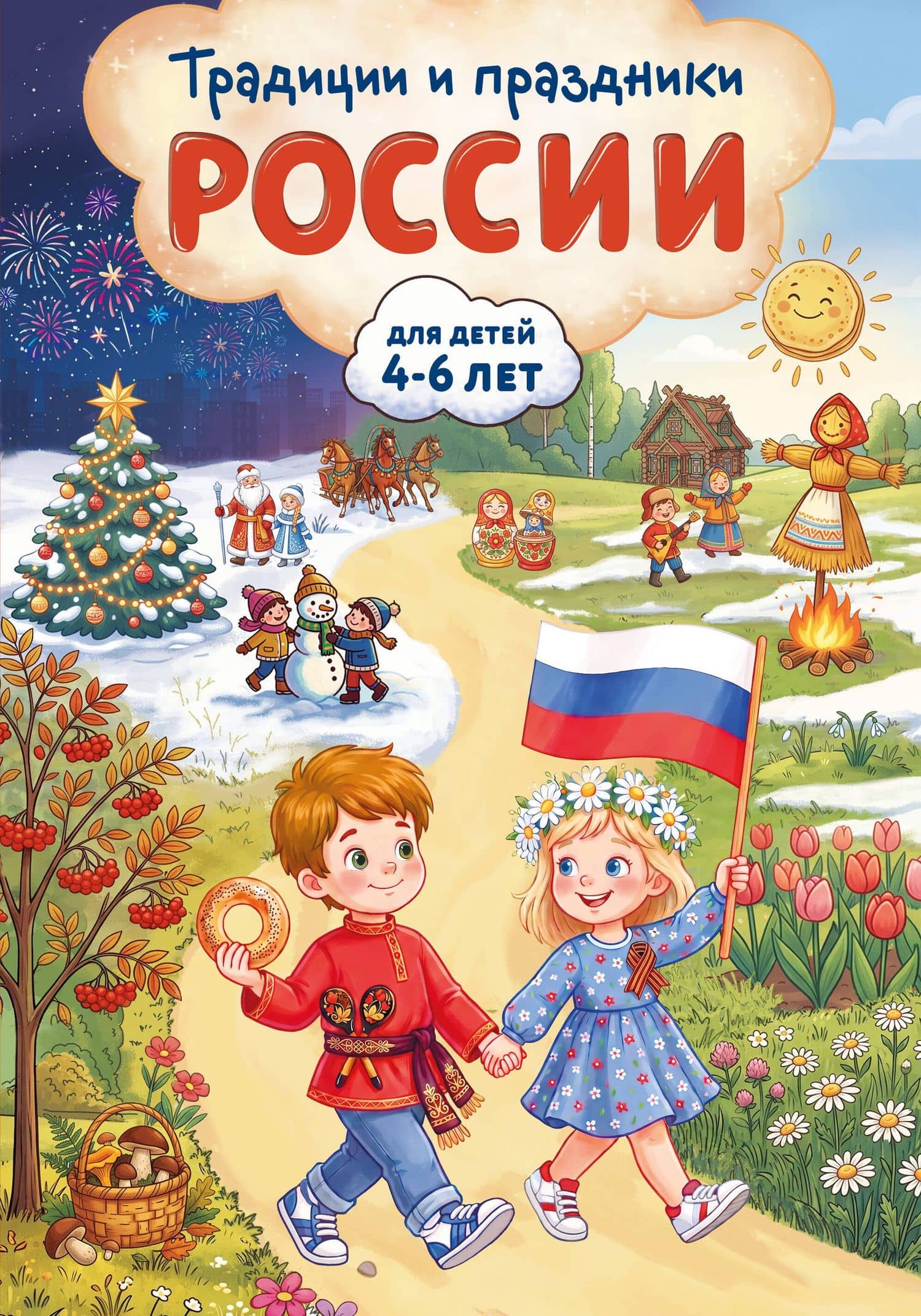 Традиции и праздники России: для детей 4-6 лет — Наталия Николаевна Баранова