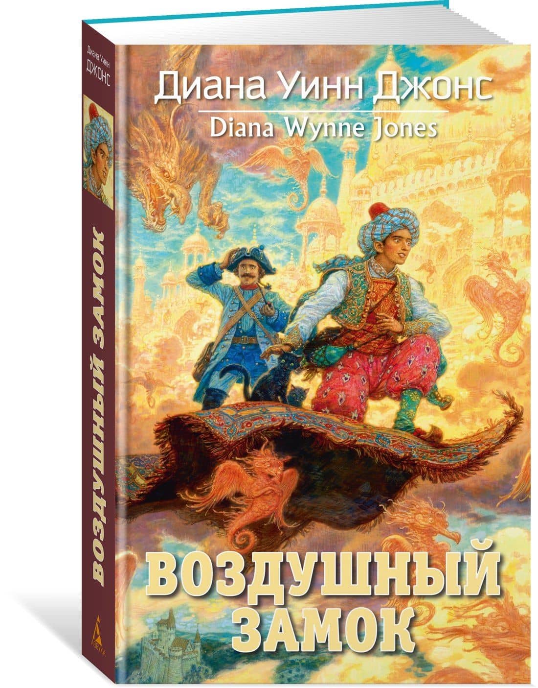 Воздушный замок — Диана Уинн Джонс (2)