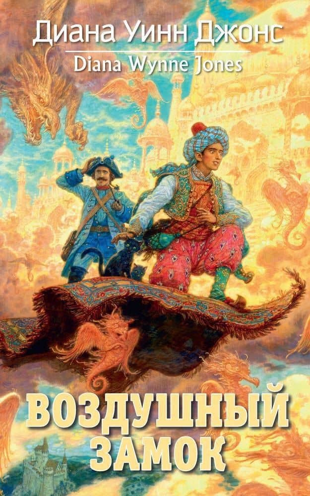 Воздушный замок — Диана Уинн Джонс
