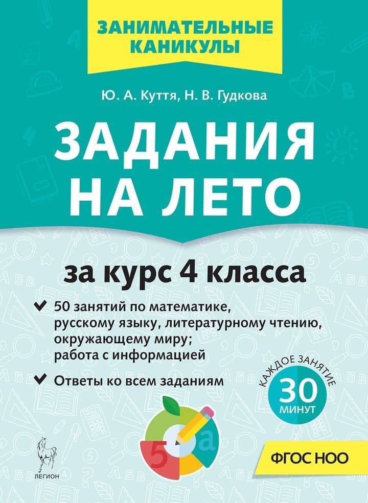 Задания на лето. 4 класс. 50 занятий — Юлия Александровна Куття