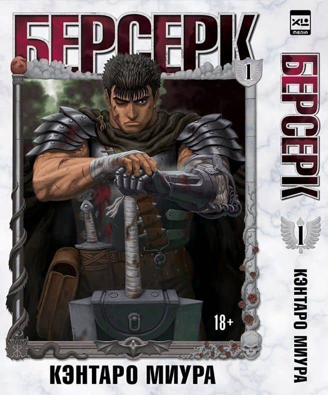 Берсерк. Том 1 (Berserk). Манга