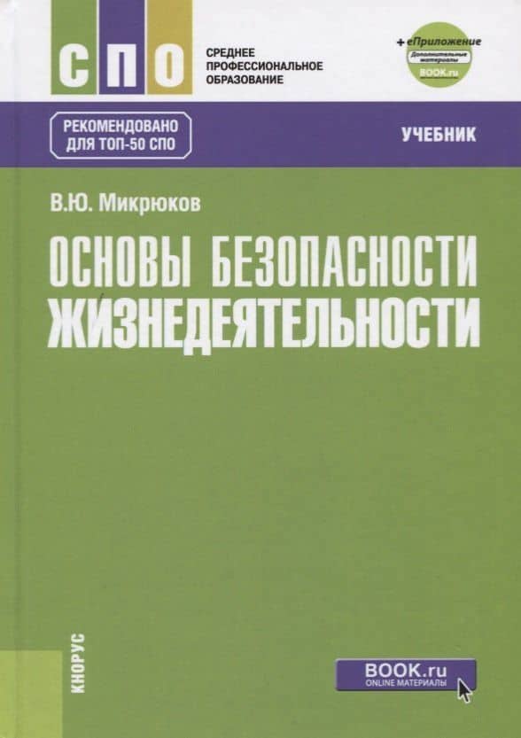 Основы безопасности жизнедеятельности (+еПриложение). Учебник
