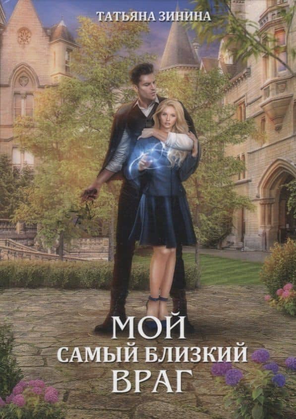 Мой самый близкий враг — Татьяна Зинина
