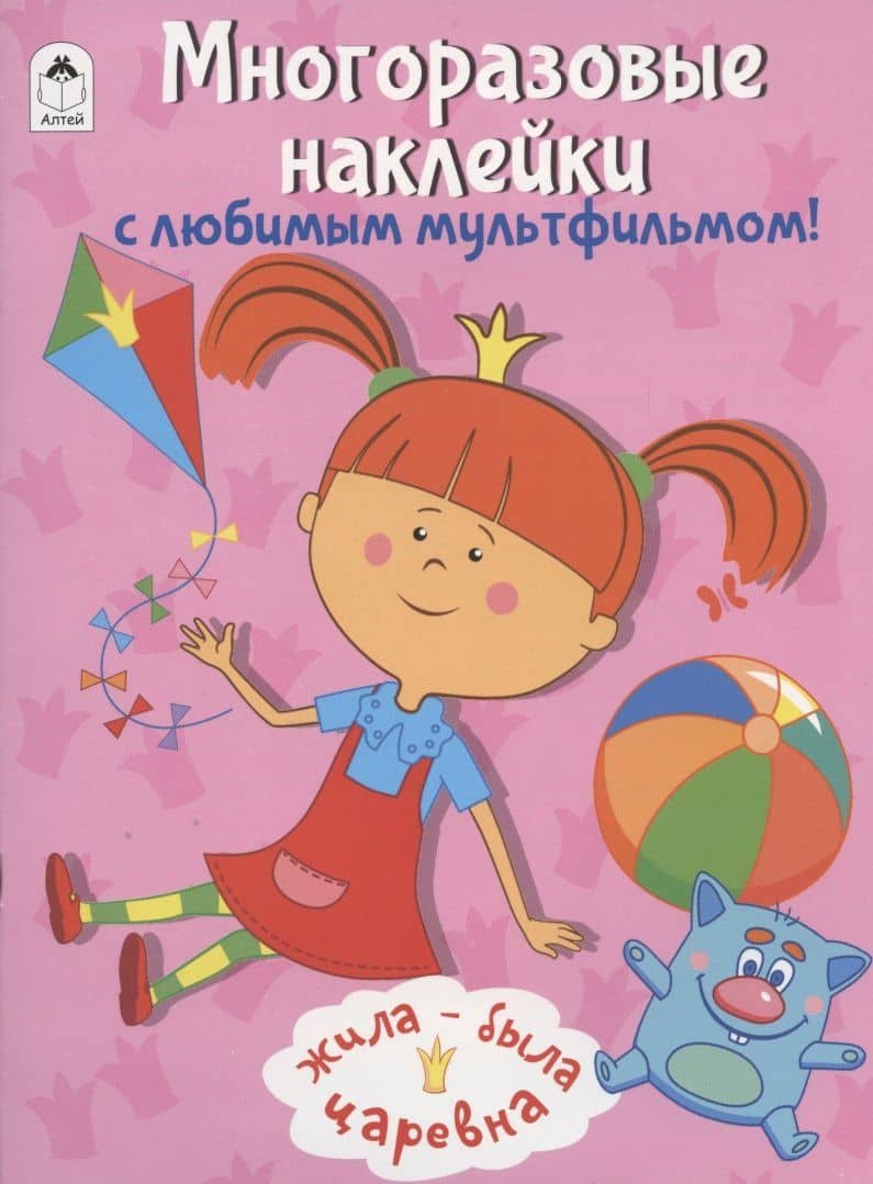 Жила-была Царевна. Многоразовые наклейки с любимым мультфильмом! — Дарья Владимировна Морозова