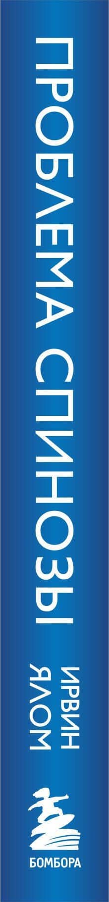 Проблема Спинозы — Ирвин Ялом (3)