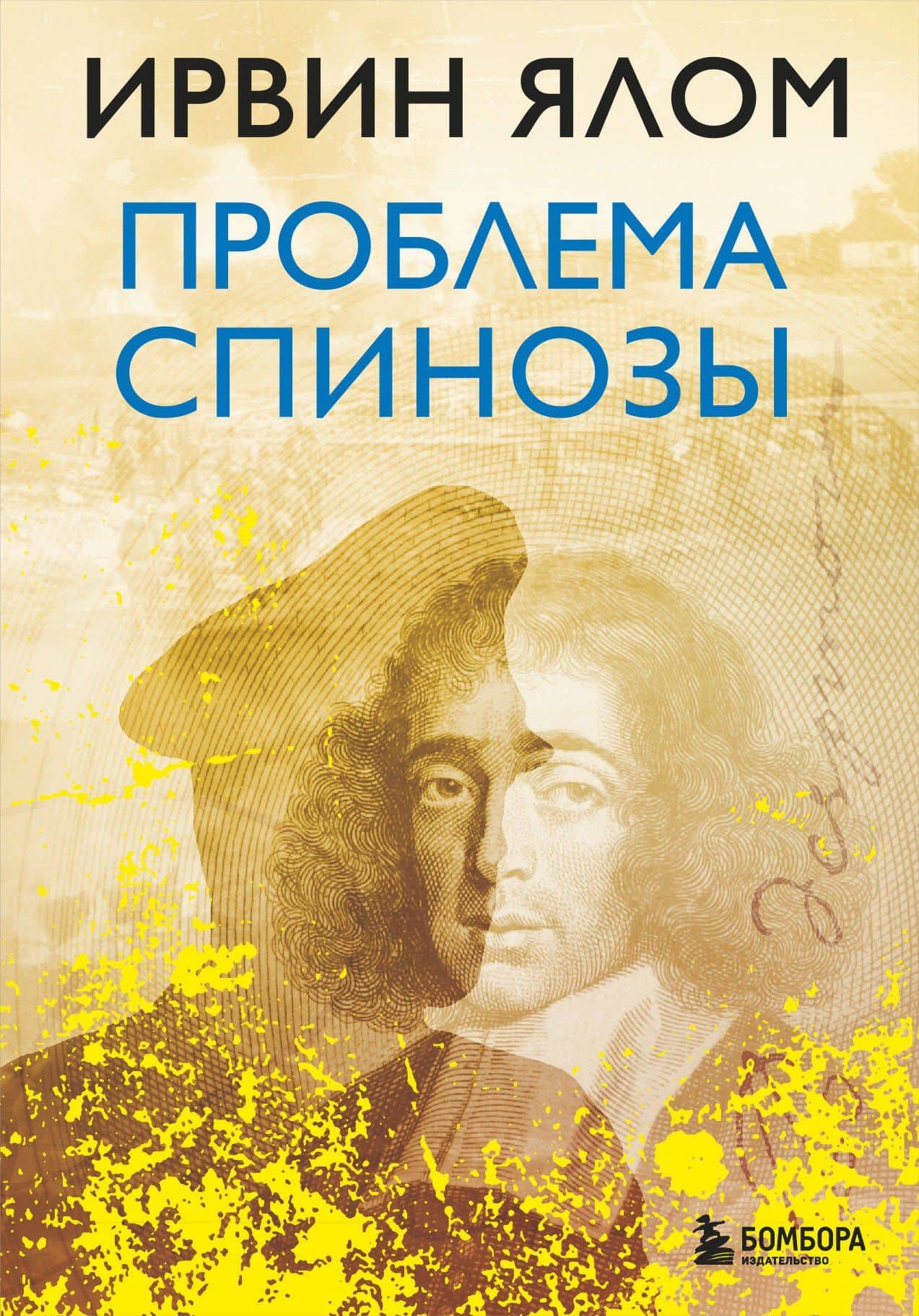 Проблема Спинозы — Ирвин Ялом