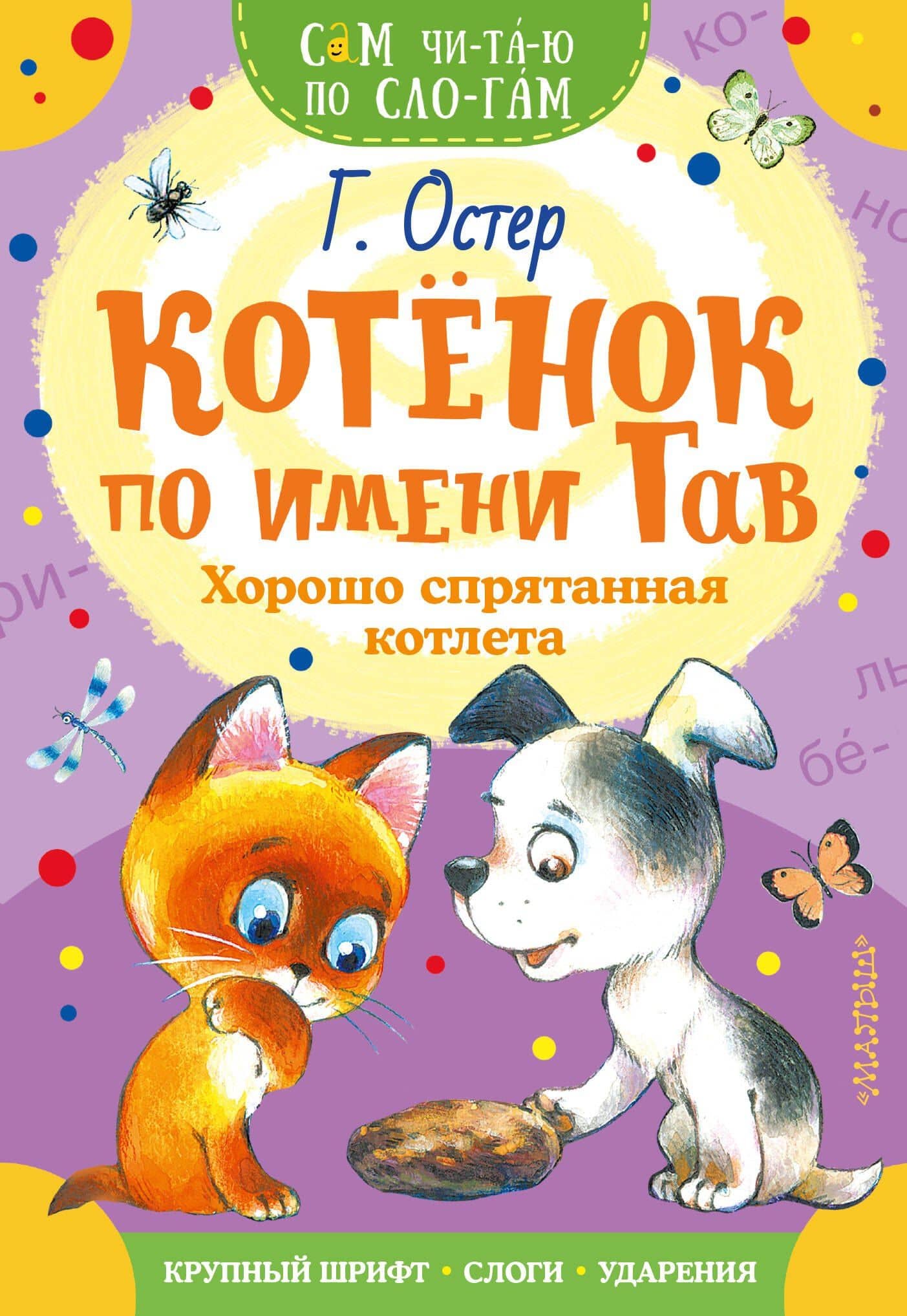 Котенок по имени Гав. Хорошо спрятанная котлета — Григорий Бенционович Остер