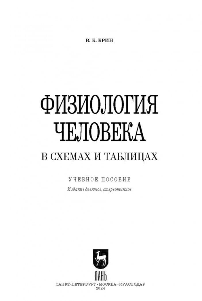Физиология человека в схемах и таблицах. Учебное пособие — Вадим Борисович Брин (3)