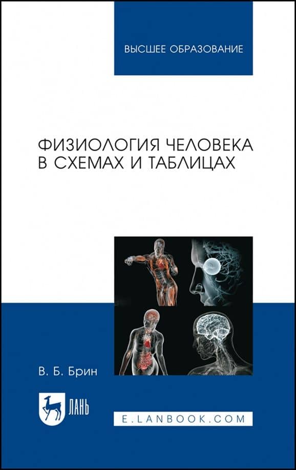 Физиология человека в схемах и таблицах. Учебное пособие — Вадим Борисович Брин