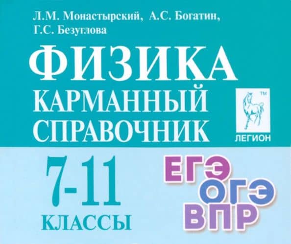 Физика. 7–11-е классы. Карманный справочник — Галина Сергеевна Безуглова