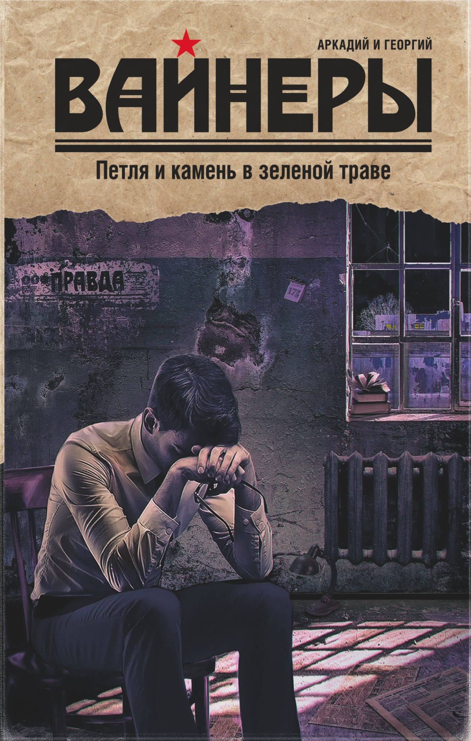 Петля и камень в зеленой траве : роман