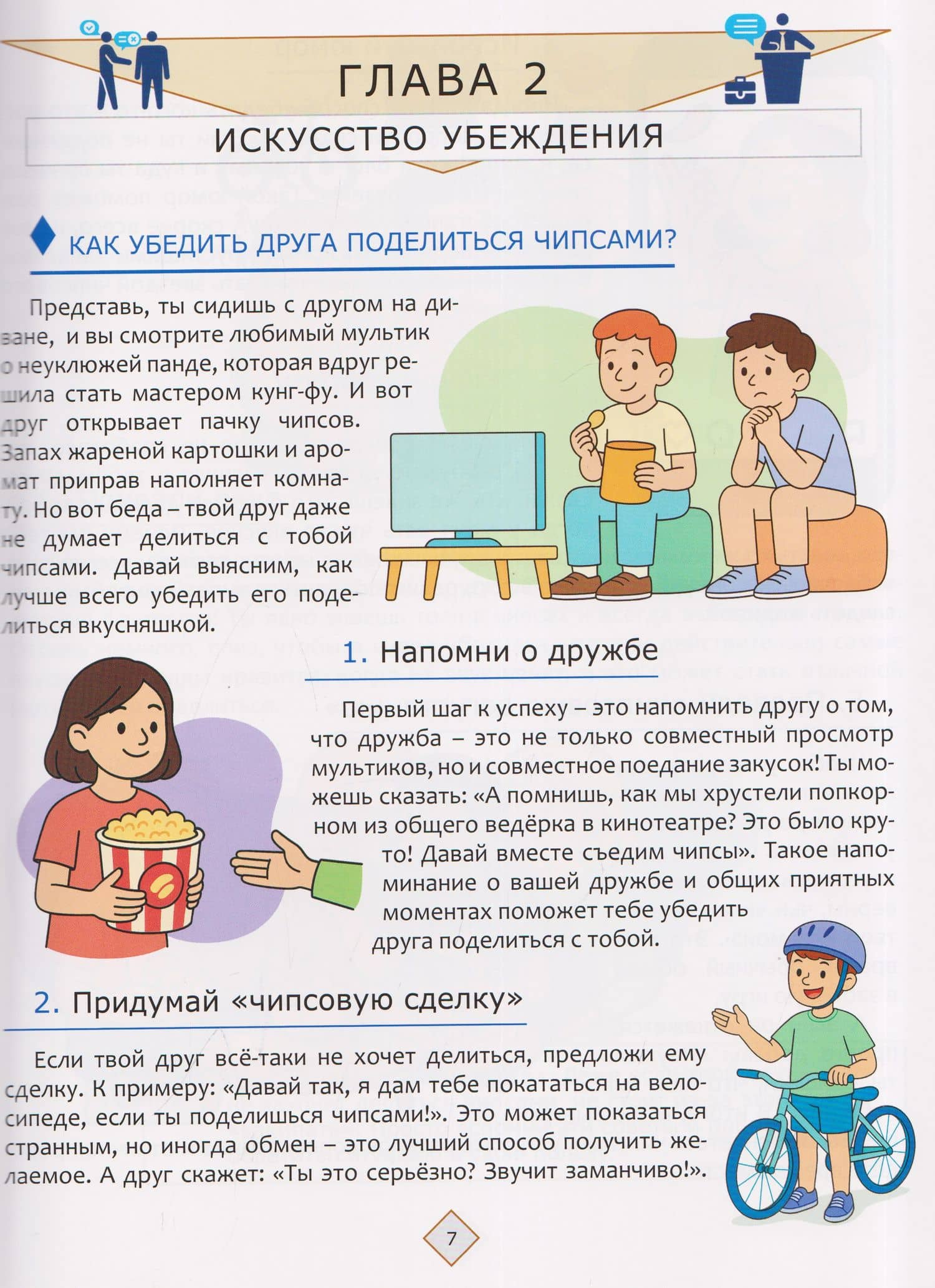 Как стать мастером манипуляции, не теряя друзей (3)
