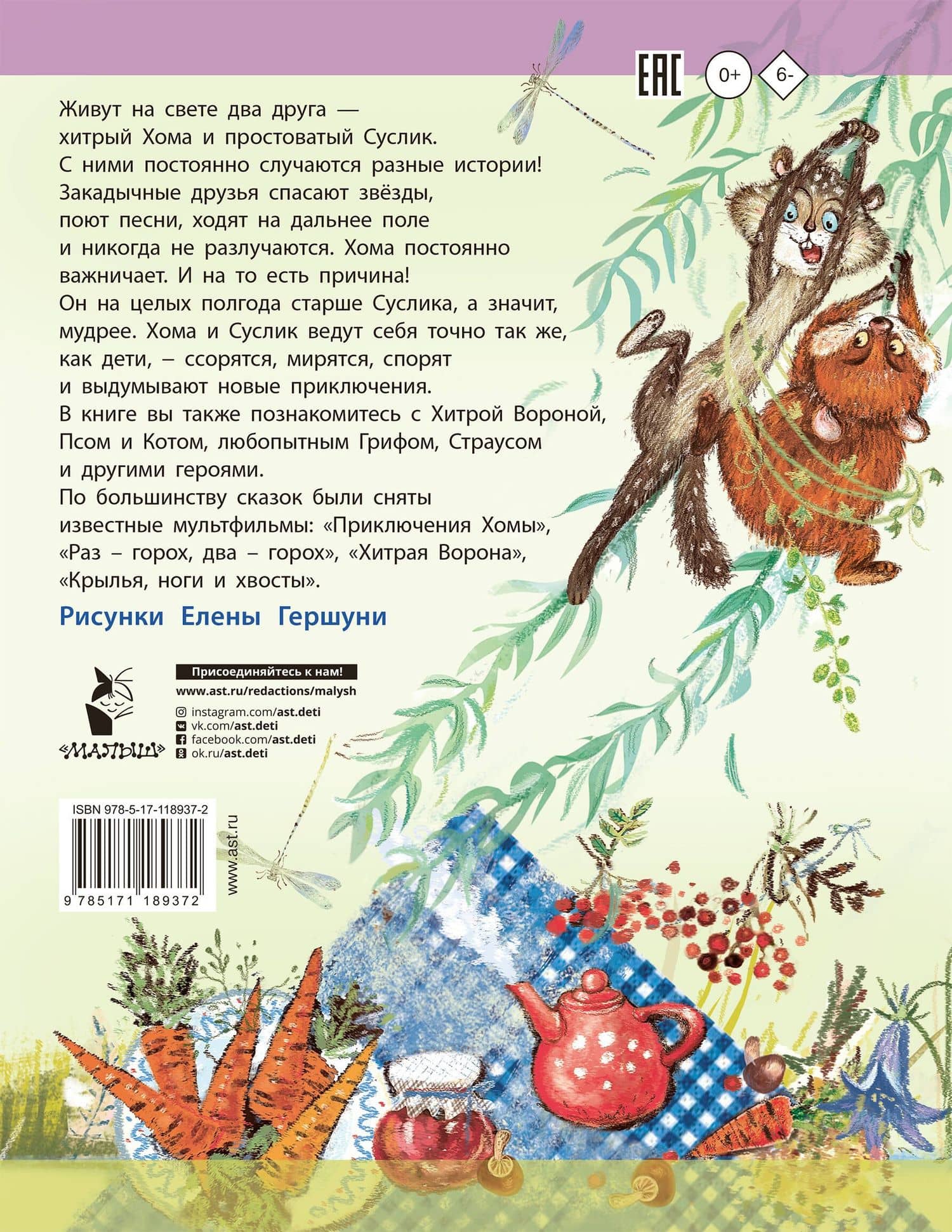 Приключения Хомы и Суслика. Сказки — Альберт Анатольевич Иванов (2)