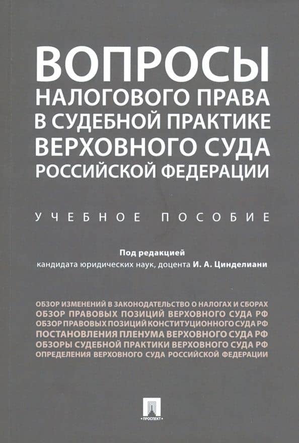 Вопросы налогового права в судебной практике Верховного Суда Российской Федерации. Учебное пособие — Евгения Григорьевна Васильева