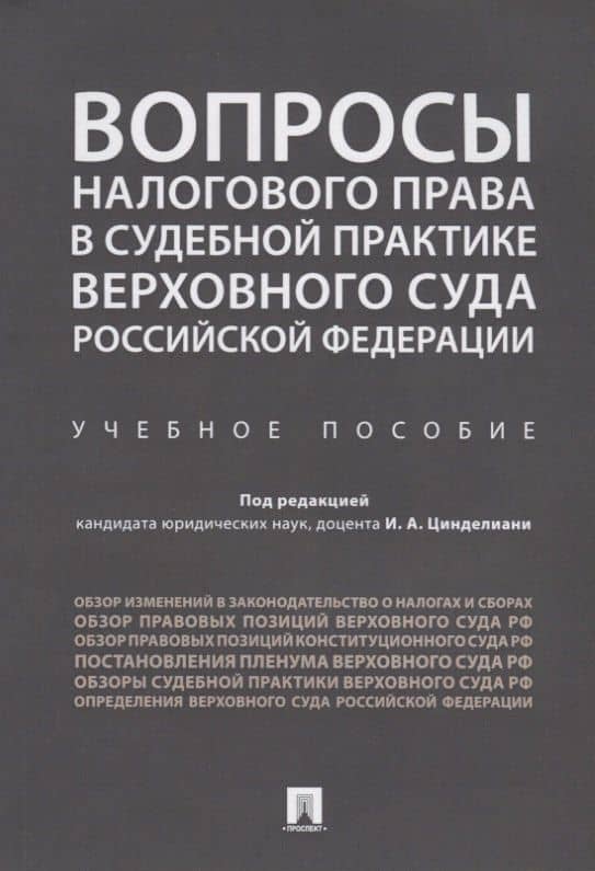 Вопросы налогового права в судебной практике Верховного Суда РФ.