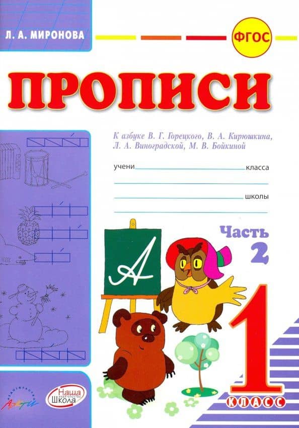 Прописи. 1 класс. К азбуке Горецкого, Кирюшкина, Виноградской. Часть 2 — Лидия Александровна Миронова