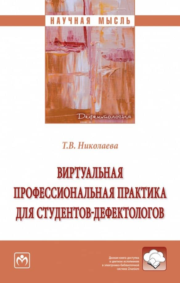 Виртуальная профессиональная практика для студентов-дефектологов. Монография — Татьяна Вячеславовна Николаева