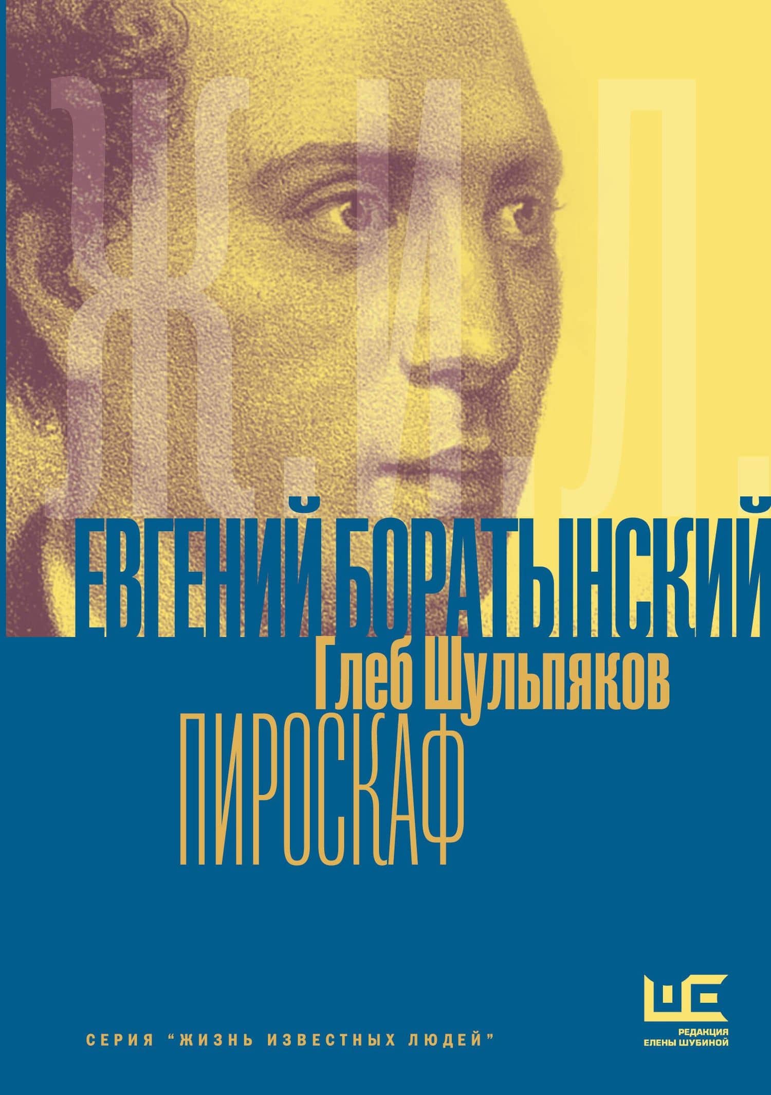 Евгений Боратынский в зеркалах эпохи. Пироскаф — Глеб Юрьевич Шульпяков