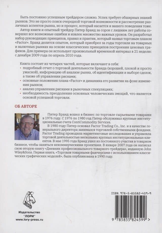 Дневник профессионального товарного трейдера — Питер Брандт (2)