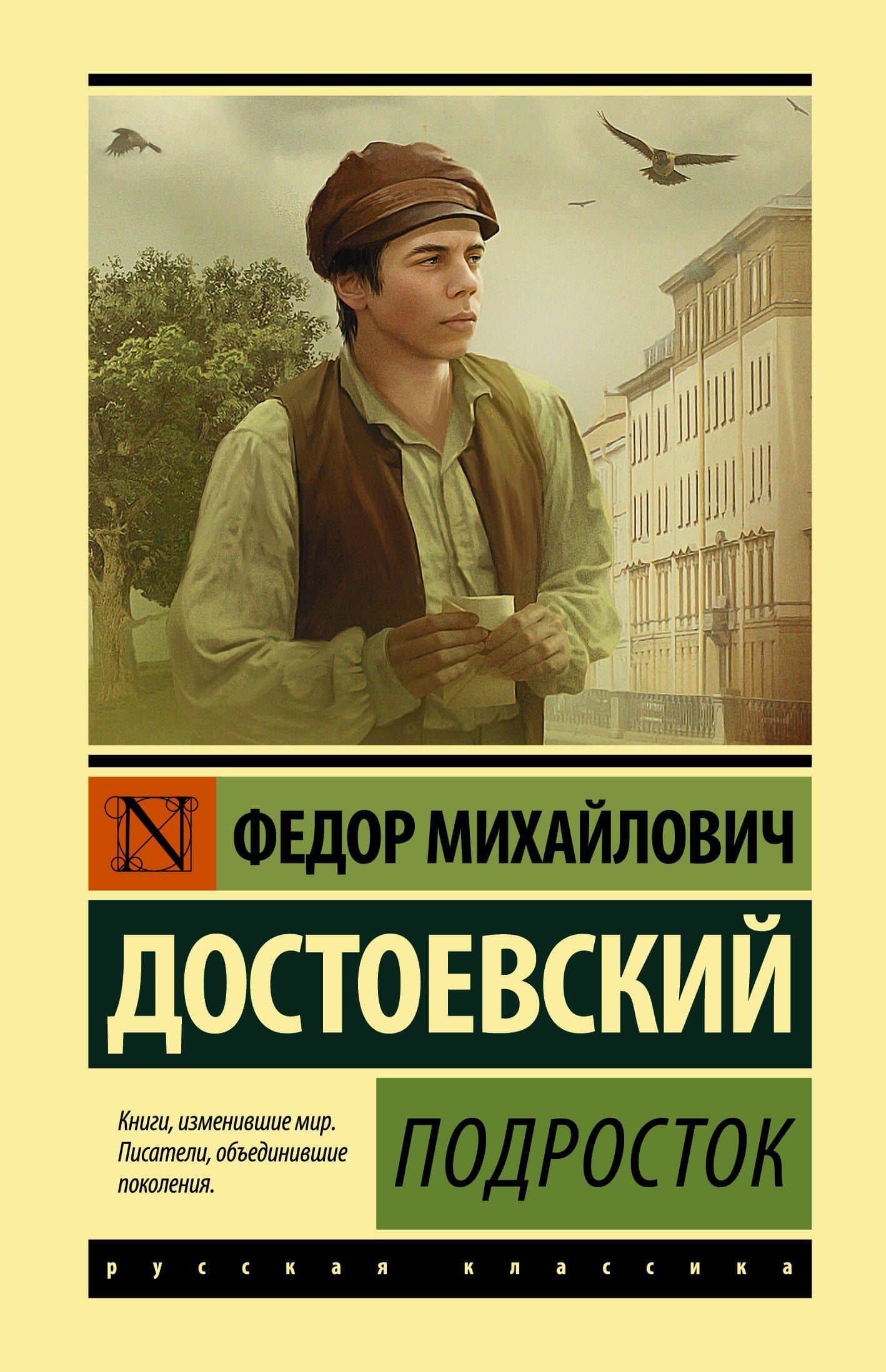 Подросток — Достоевский Федор Михайлович