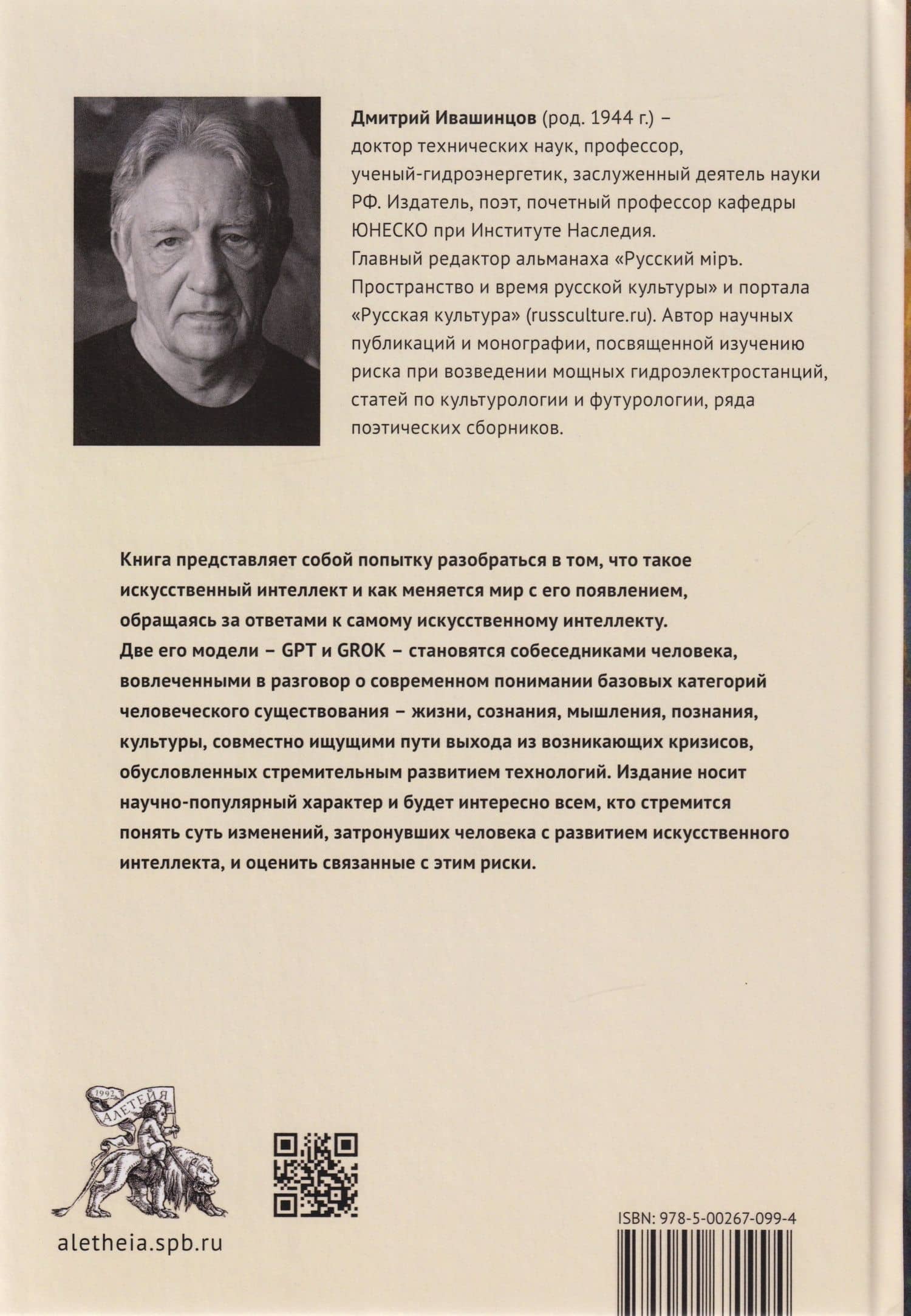 Разговор с Искусственным Интеллектом — Дмитрий Александрович Ивашинцов (2)