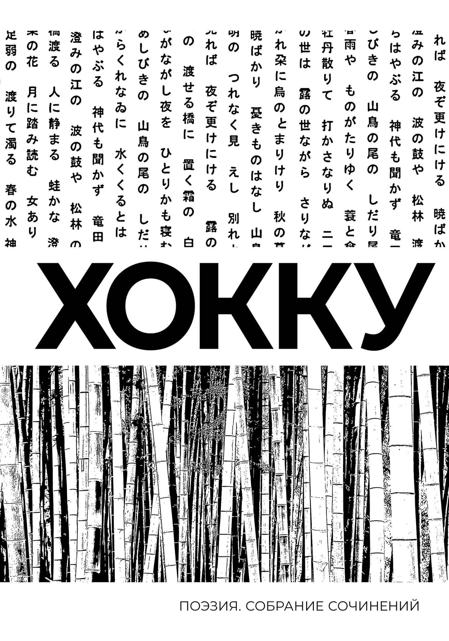 Хокку. Собрание сочинений — Мацуо Басе