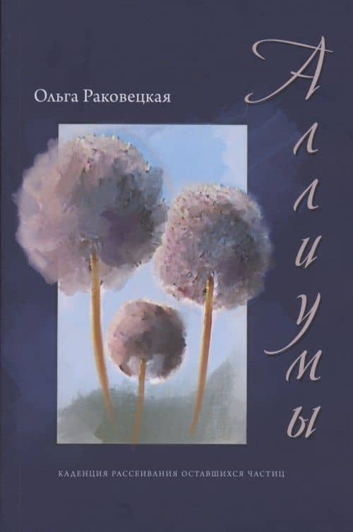 Аллиумы — Ольга Александровна Раковецкая