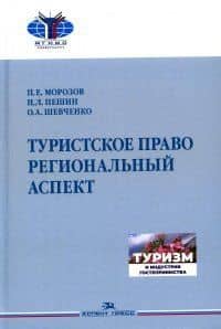 Туристское право. Региональный аспект — Николай Леонидович Пешин