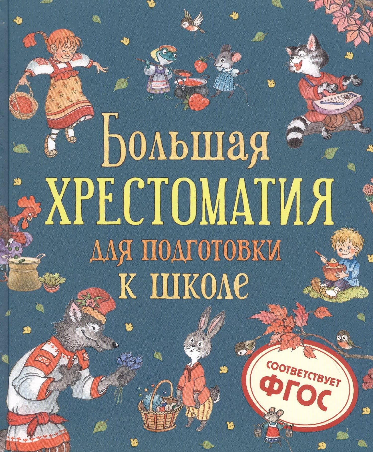 Большая хрестоматия для подготовки к школе — Валентин Дмитриевич Берестов