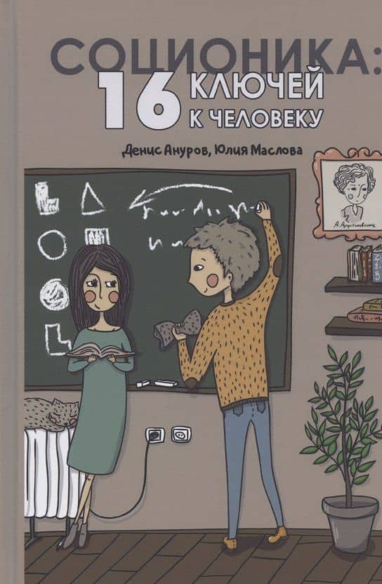 Соционика: 16 ключей к человеку — Юлия Ивановна Маслова