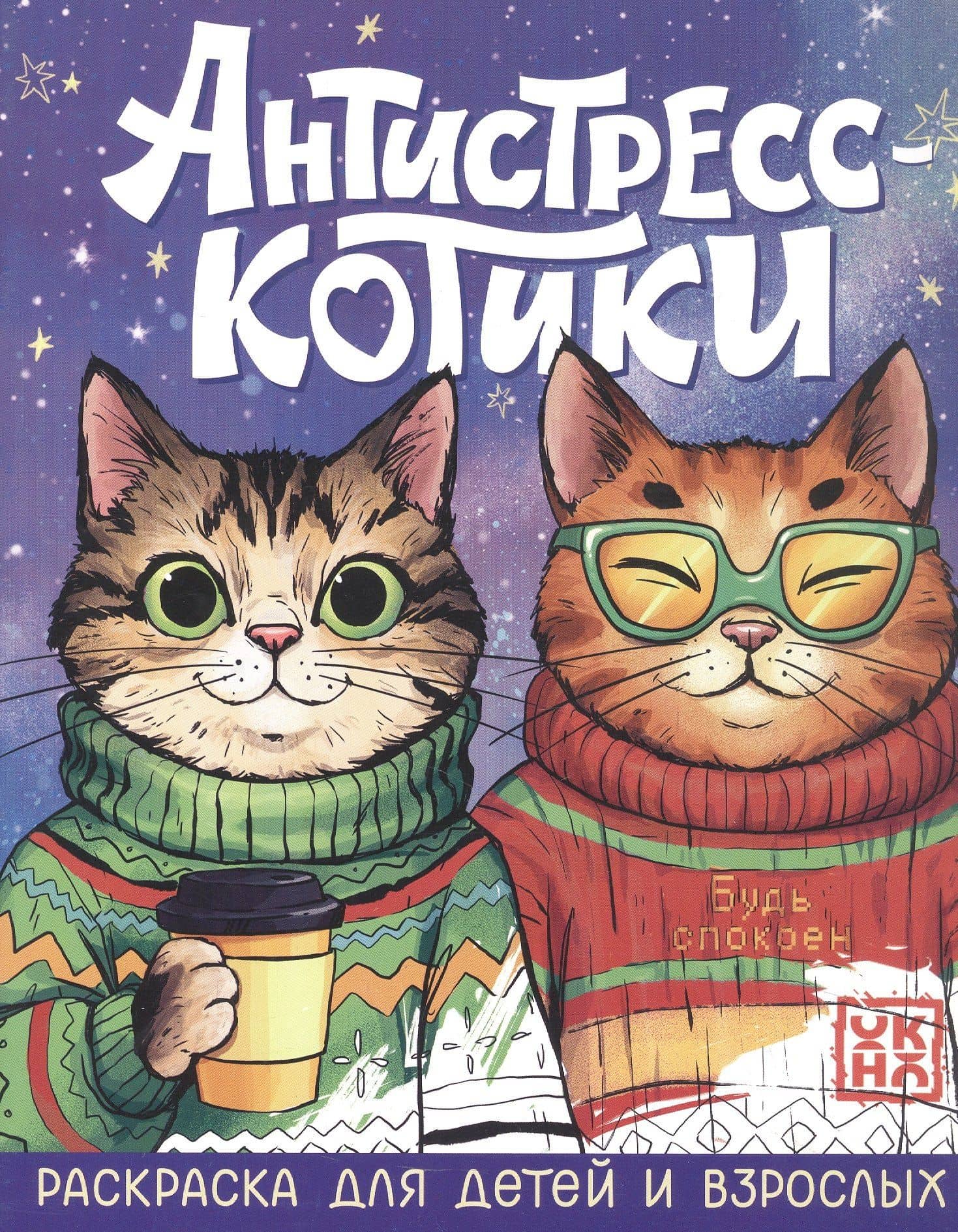 Антистресс-котики: раскраска для детей и взрослых