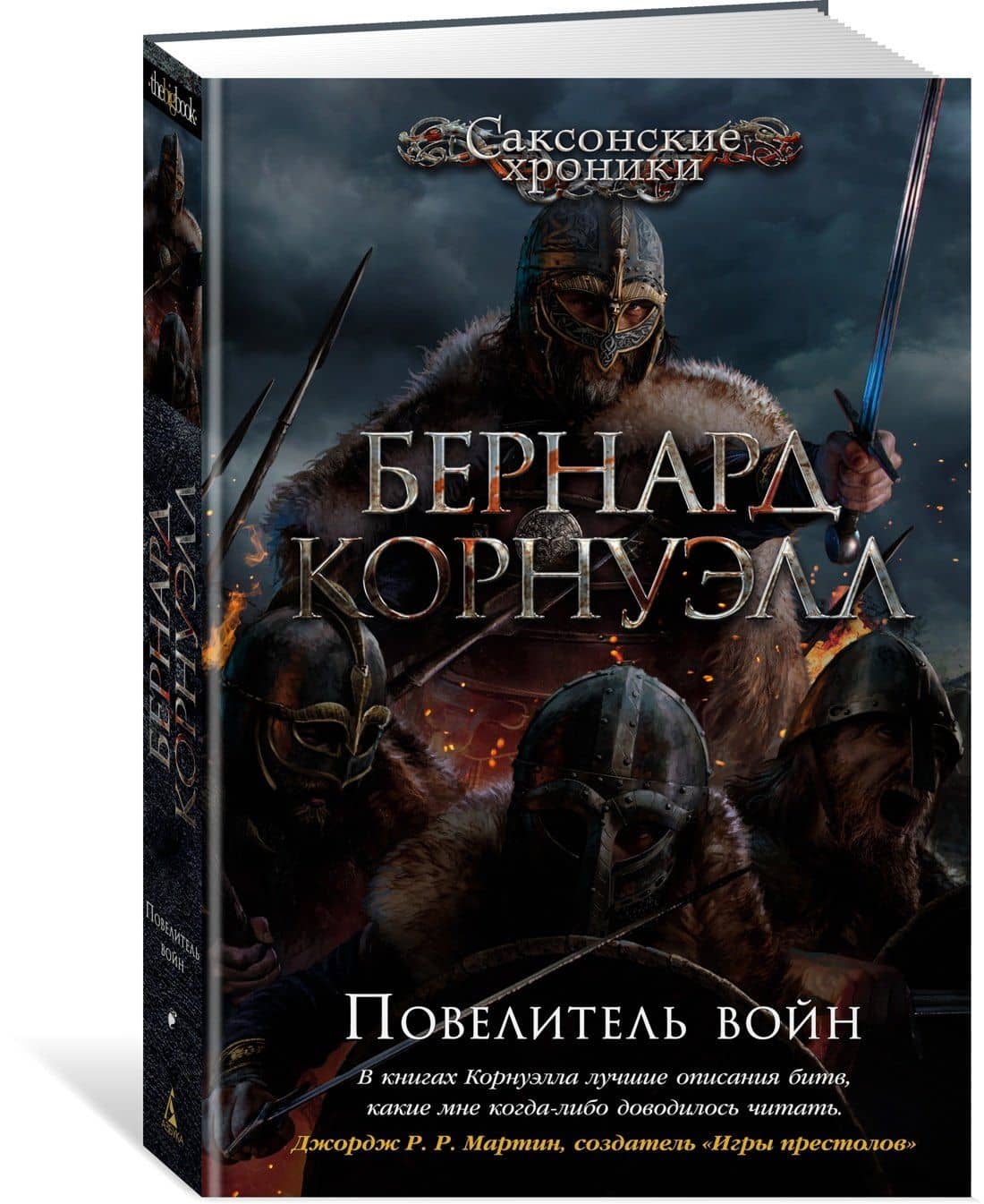 Повелитель войн — Бернард Корнуэлл (2)