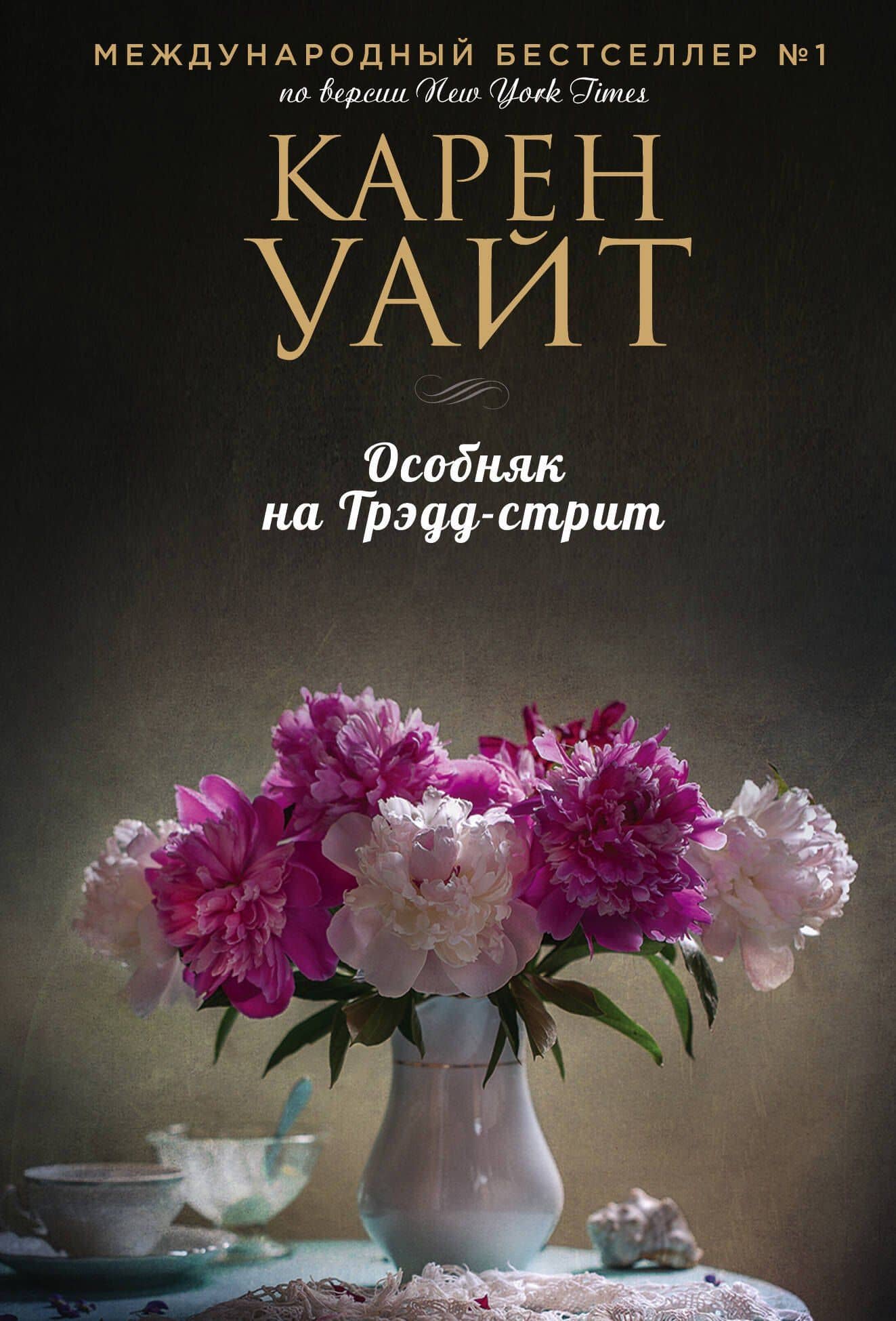 Особняк на Трэдд-стрит — Карен Уайт