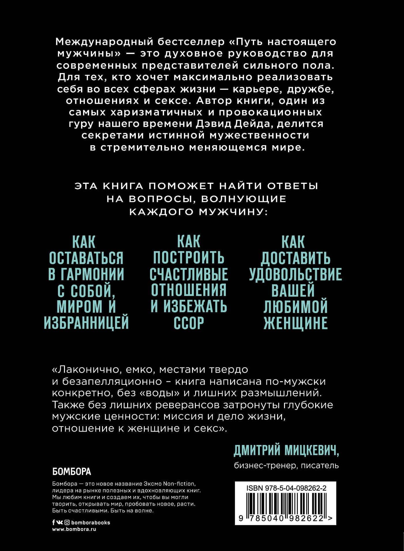 Путь настоящего мужчины. Как завоевать мир и сердце любимой женщины, оставаясь верным самому себе — Дэвид Дейда (2)