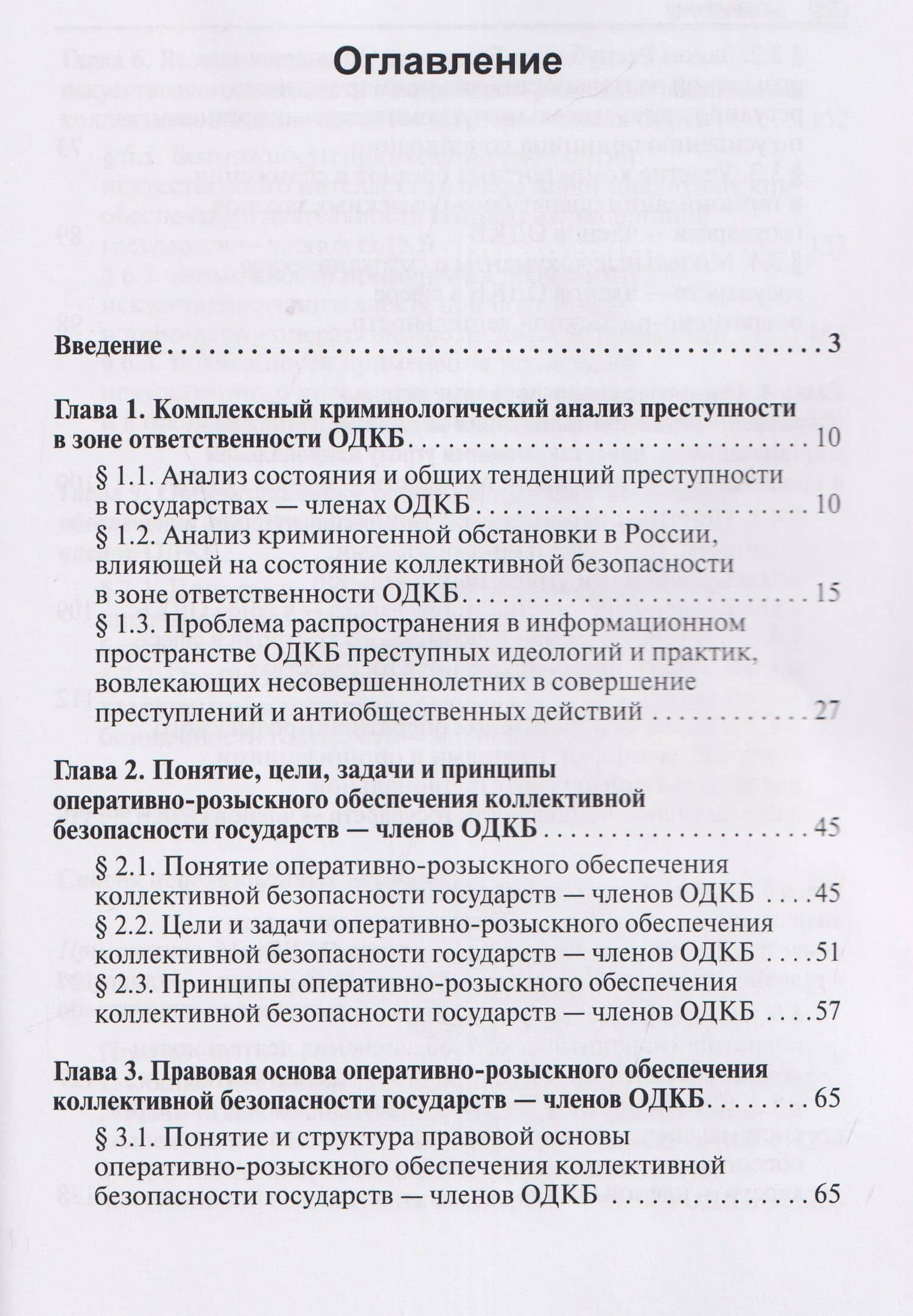 Научно-практическая модель оперативно-розыскного обеспечения коллективной безопасности государств – членов ОДКБ: монография — Алексей Александрович Маслов (3)