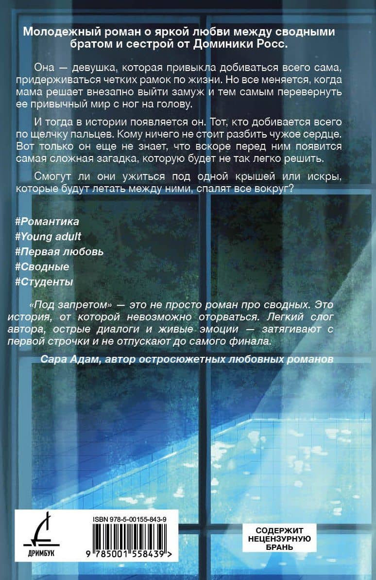 Под запретом — Доминика Росс (2)