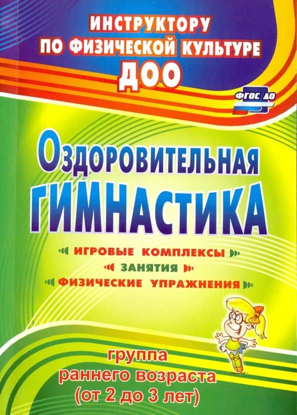 Оздоровительная гимнастика: игровые комплексы, занятия, физические упражнения. Гр. раннего возр ФГОС — Елена Ивановна Подольская