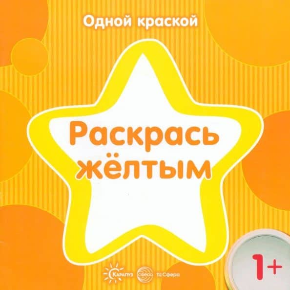 Раскрась жёлтым