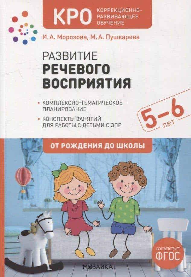 Развитие речевого восприятия. Конспекты занятий для работы с детьми с ЗПР 5-6 лет — Ирина А. Морозова