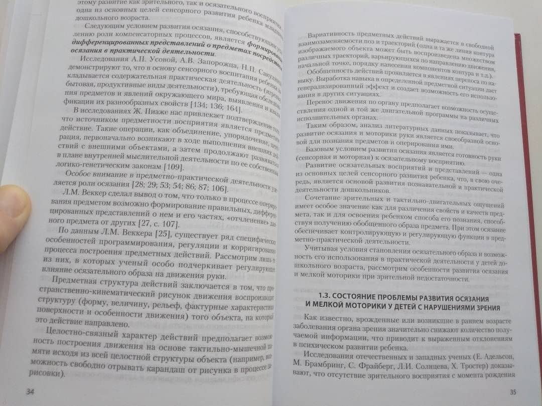 Развитие осязания и мелкой моторики у детей с нарушениями зрения. Учебно-методическое пособие — Л.Б. Осипова (3)