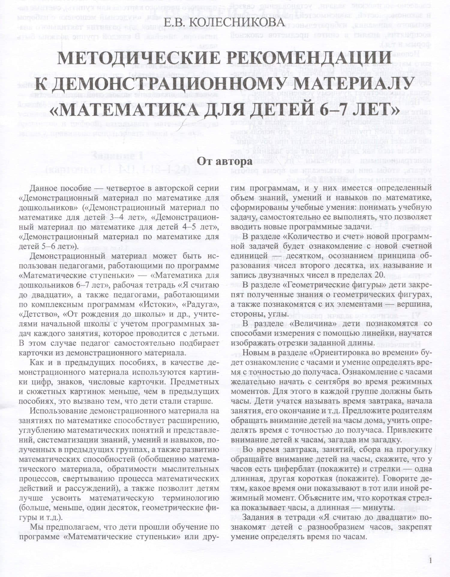Математика для детей 6-7 лет. Демонстрационный материал с методическими рекомендациями к рабочей тетради "Я считаю до двадцати" — Елена Владимировна Колесникова (3)