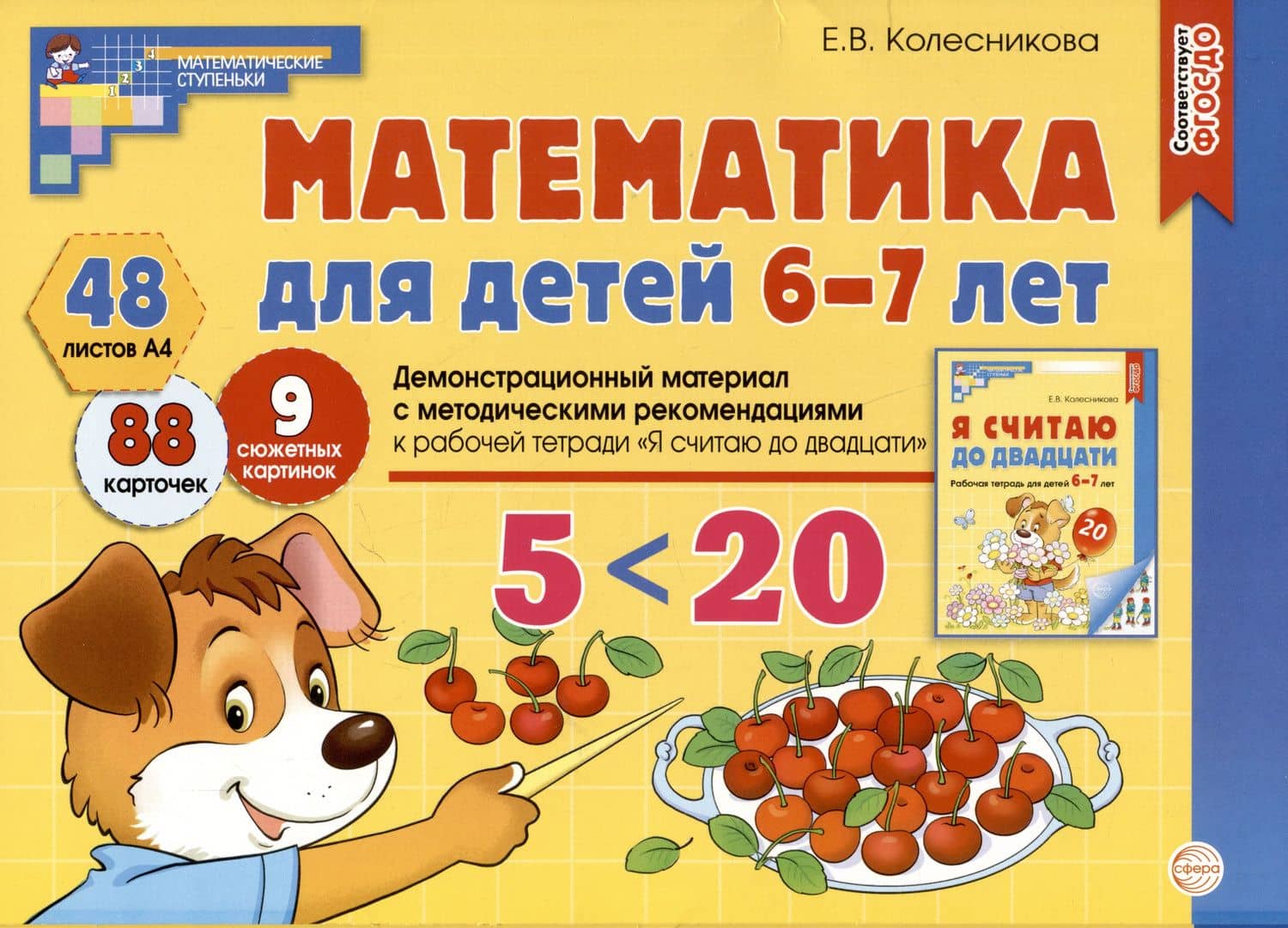 Математика для детей 6-7 лет. Демонстрационный материал с методическими рекомендациями к рабочей тетради "Я считаю до двадцати" — Елена Владимировна Колесникова