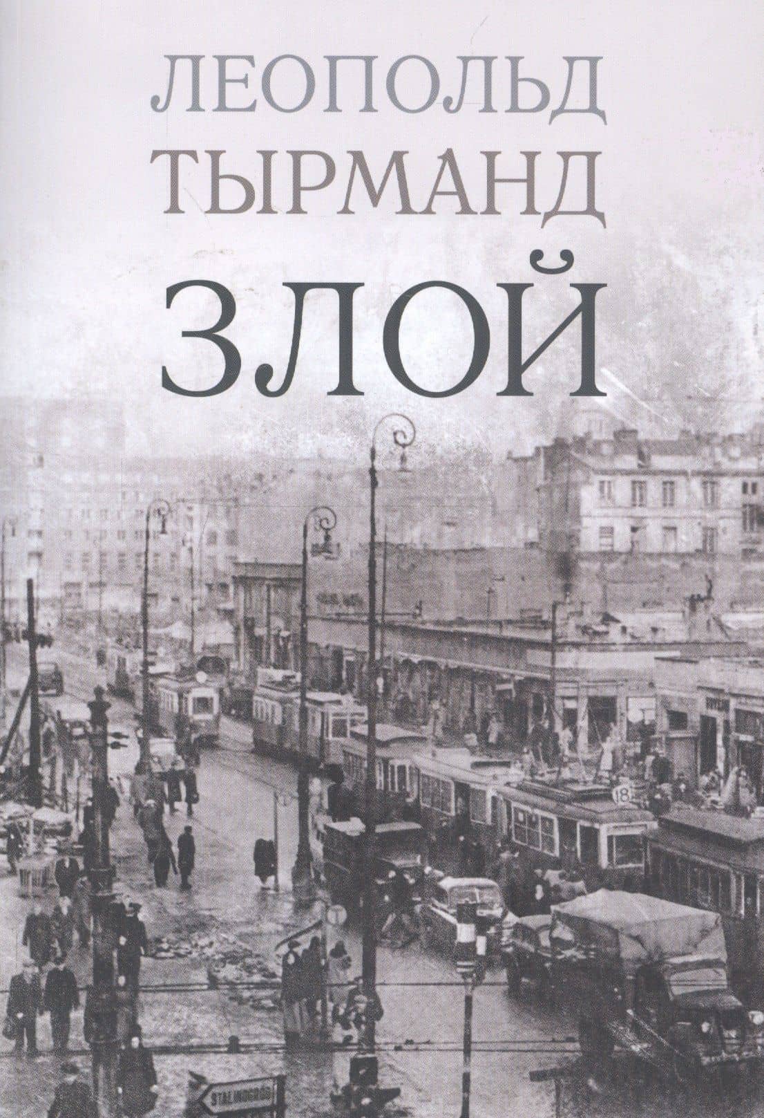 Злой — Леопольд Тырманд