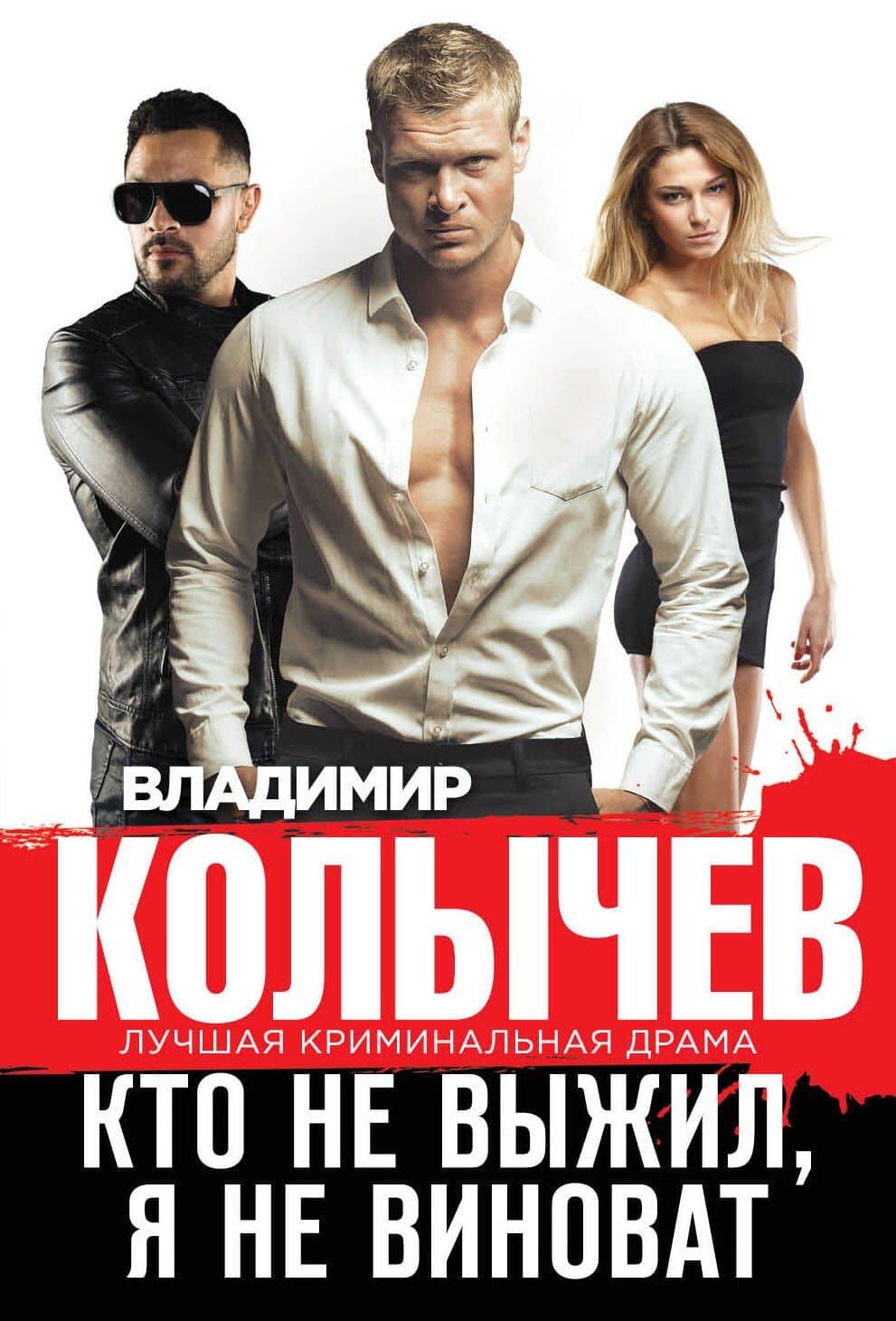 Кто не выжил, я не виноват — Владимир Григорьевич Колычев