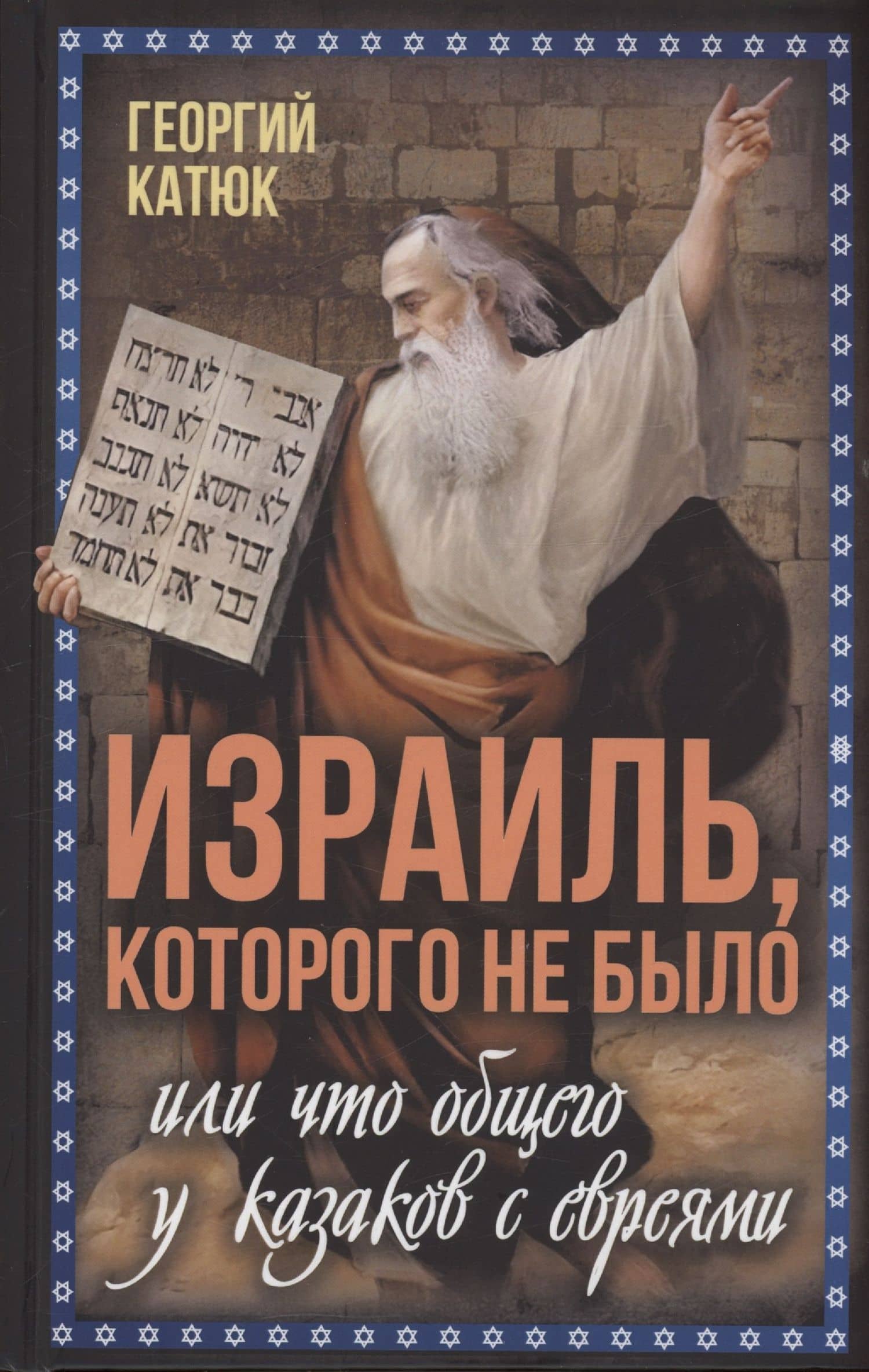 Израиль, которого не было, или Что общего у казаков с евреями — Георгий Петрович Катюк