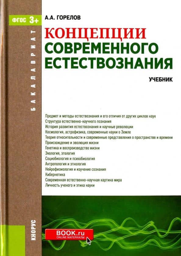 Концепции современного естествознания. Учебник для бакалавров — Анатолий Алексеевич Горелов
