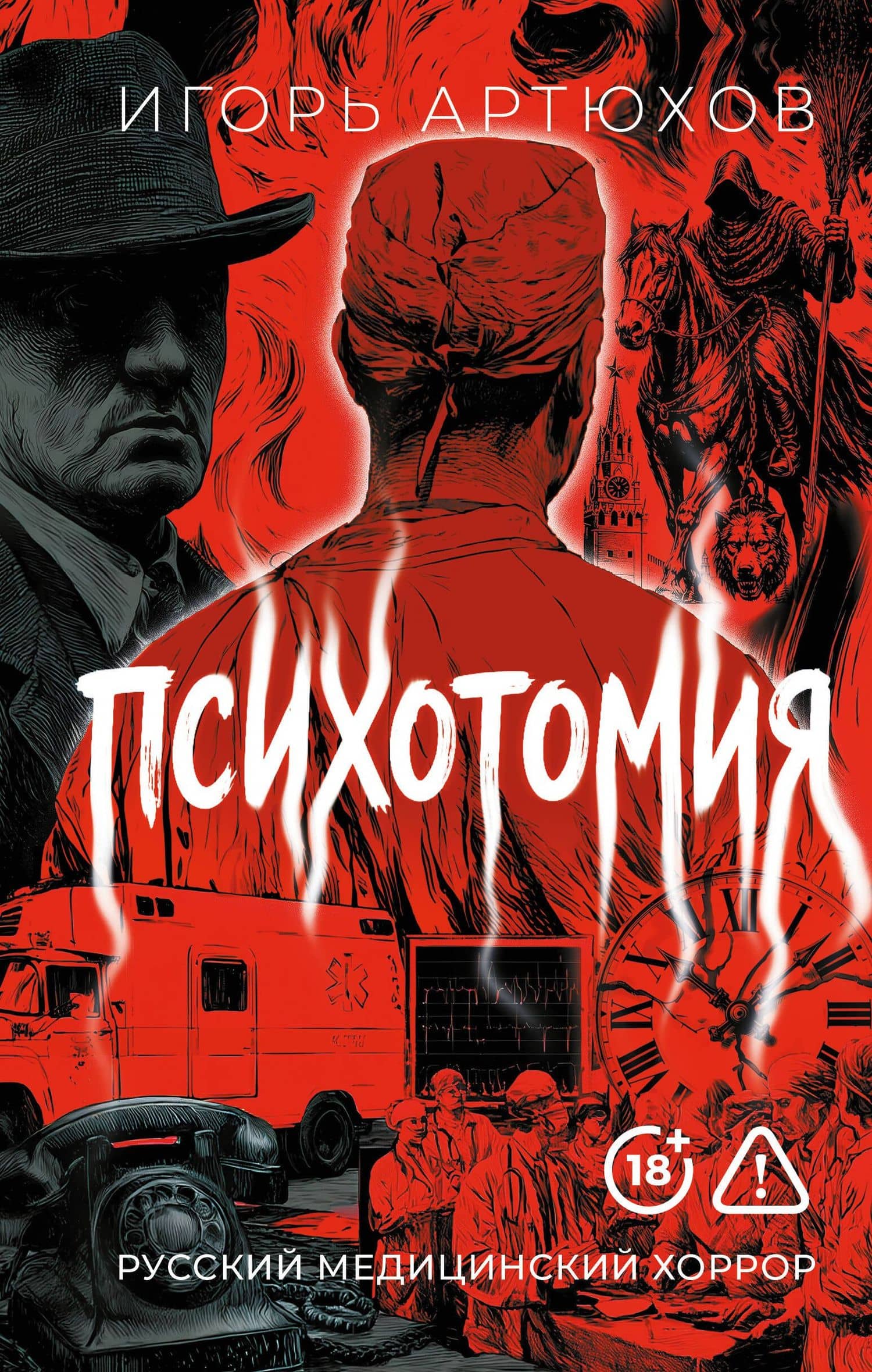 Психотомия. Русский медицинский хоррор — Игорь Артюхов