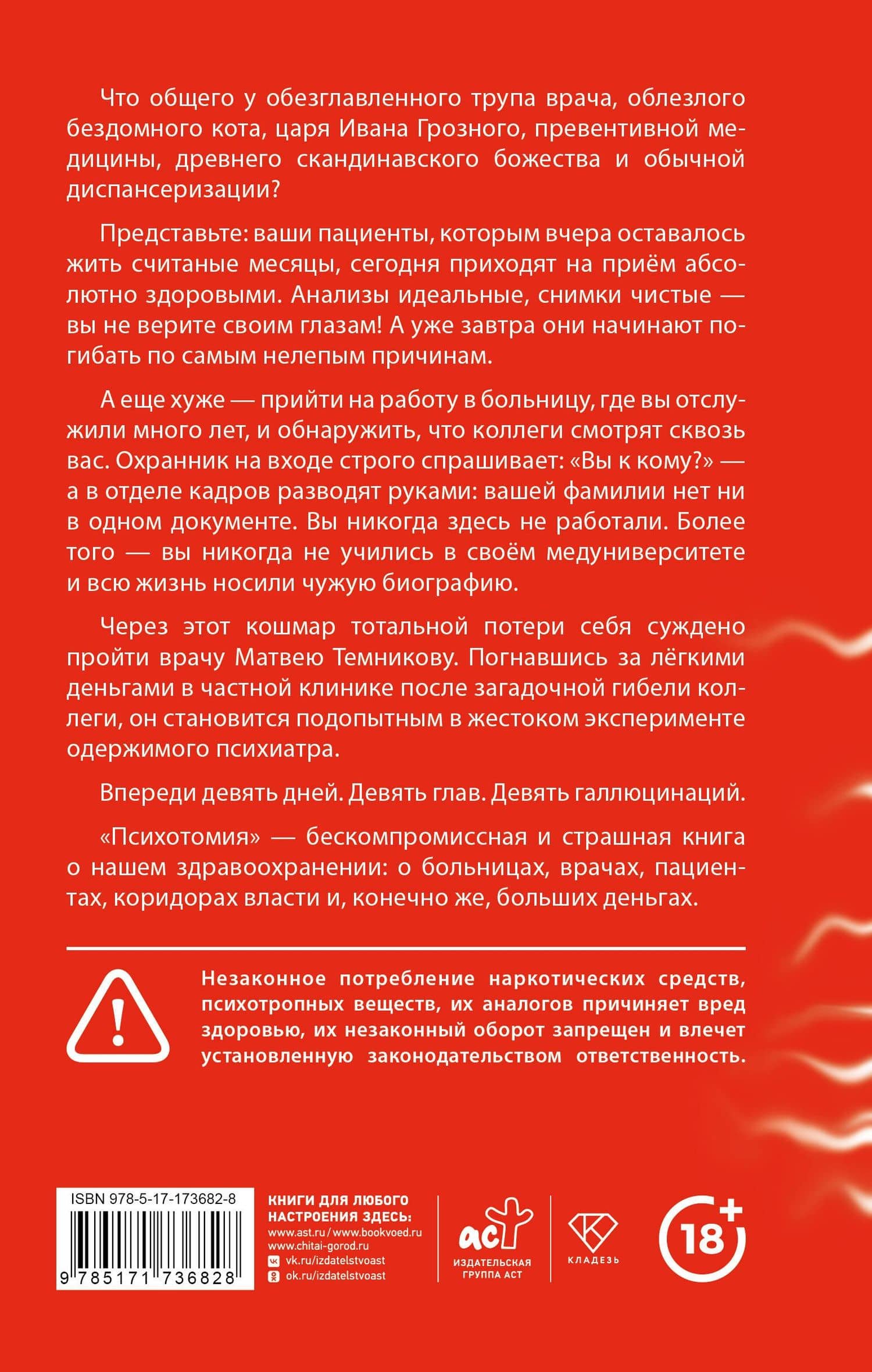 Психотомия. Русский медицинский хоррор — Игорь Артюхов (2)