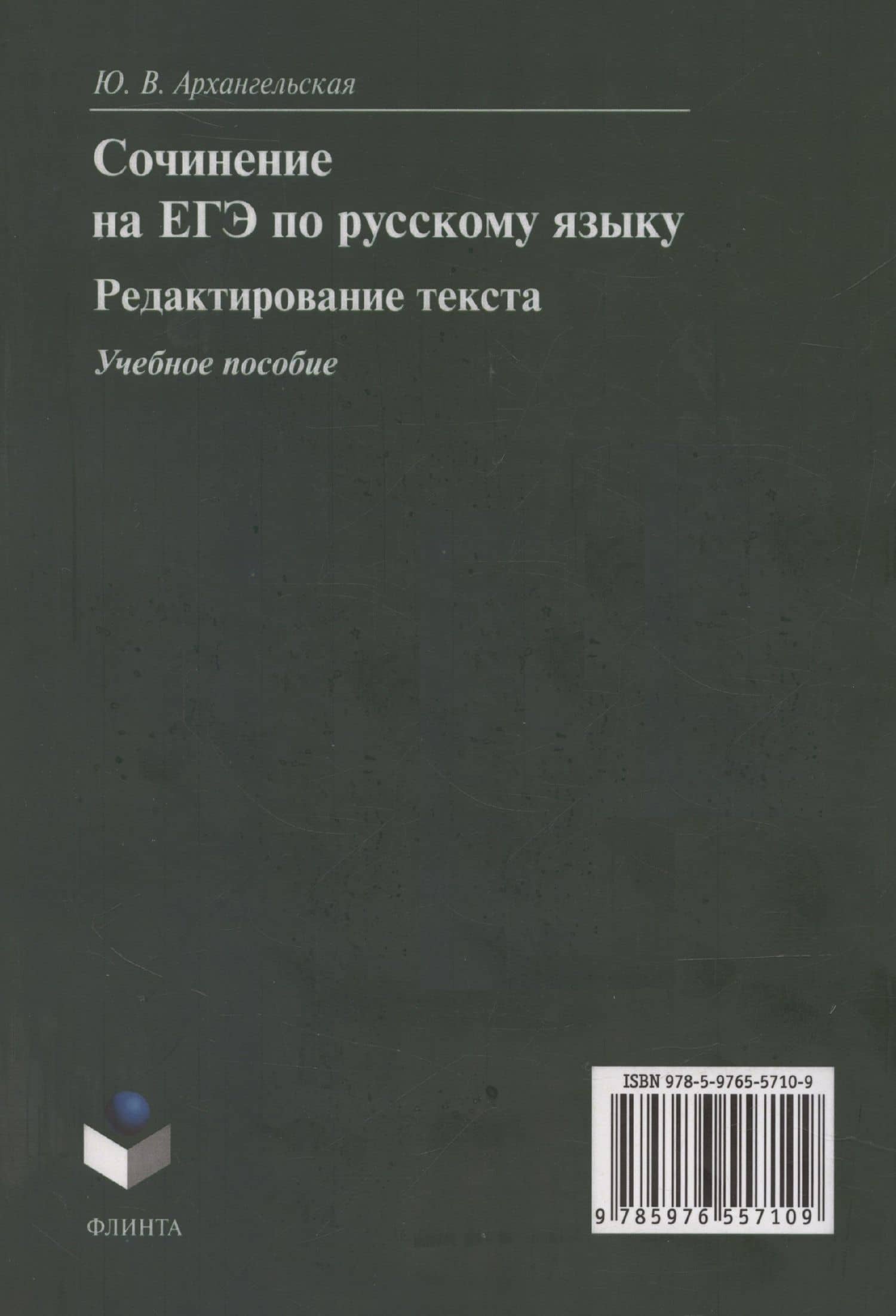 Сочинение на ЕГЭ по русскому языку. Редактирование текста: учебное пособие — Юлия Владимировна Архангельская (2)
